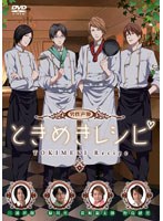 男性声優ときめきレシピ　テレビ