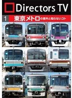 Directors TV DVD 1 東京メトロの意外と知らないコト　テレビ