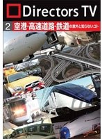 Directors TV DVD 2 空港・高速道路・鉄道の意外と知らないコト　テレビ