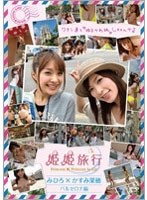 姫姫旅行 みひろ×かすみ果穂 バルセロナ編　テレビ