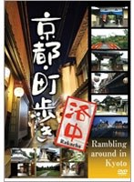 京都・町歩き ～洛中～　趣味・教養