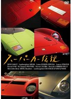 スーパーカー伝説　趣味・教養