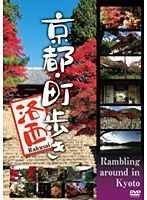 京都・町歩き ～洛西～　趣味・教養