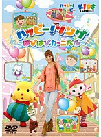 ハッピー！クラッピー「ハッピー！ソング ～はぴはぴカーニバル♪～」　テレビ