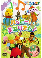 ハッピー！クラッピー「ハッピー♪まねリズム」　テレビ