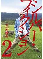 シルバーフィクション Vol.2　お笑い・コント・漫才