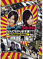 ルーリーうめ子のなんでもやります課？？？ ～旅館と海編～　テレビ