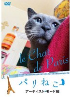 パリねこ～アーティスト・モード編～　趣味・教養