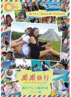 姫姫旅行 蒼井そら×麻美ゆま メキシコ編