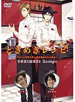 ときめきレシピ スペイン料理の巻～柿原徹也＆江口拓也～　テレビ