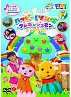 ハッピー！クラッピー『ハッピー！ソング ～フシギなジュモン～』　テレビ