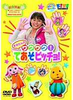 ハッピー！クラッピー『まあたんの ワクワク！てあそビッチョ！』　テレビ