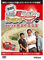 麺通団と週刊！超うどんランキングDVD 第1巻 讃岐うどん・珠玉の名店篇　テレビ