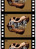 伊集院光のでぃーぶいでぃー ～しゃしん『伊』の巻　テレビ