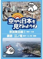 空から日本を見てみよう 7 京浜東北線2・東京～大宮/鎌倉 江ノ電・藤沢～江ノ島～鎌倉　趣味・教養