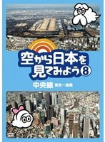 空から日本を見てみよう 8 中央線・東京～高尾　趣味・教養