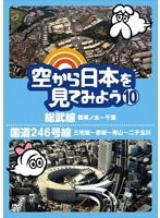 空から日本を見てみよう 10 総武線・御茶ノ水～千葉/国道246号線・三宅坂～赤坂～青山～二子玉川　趣味・教養