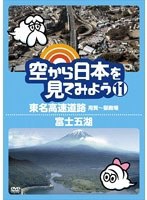 空から日本を見てみよう 11 東名高速道路・用賀～御殿場/富士五湖　趣味・教養