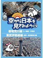 空から日本を見てみよう 12 都電荒川線・三ノ輪橋～早稲田/東武伊勢崎線・浅草～東武動物公園　趣味・教養