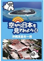 空から日本を見てみよう 14 沖縄本島を一周　趣味・教養
