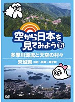空から日本を見てみよう 15 多摩川源流と天空の村々/宮城県 仙台～松島～鳴子峡　趣味・教養