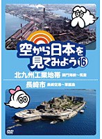 空から日本を見てみよう 16 北九州工業地帯 関門海峡～筑豊/長崎市 長崎空港～軍艦島　趣味・教養
