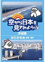 空から日本を見てみよう 17 茨城県/ゆりかもめ 新橋～豊洲　趣味・教養