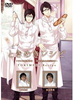 ときめきレシピ フランス料理の巻 ～野島裕史＆安元洋貴～　テレビ