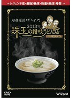 超麺通団スピンオフ！2013年 珠玉の讃岐うどん店スーパーカテゴライズ　テレビ