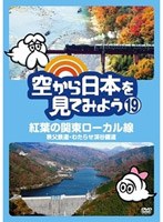 空から日本を見てみよう 19 紅葉の関東ローカル線 秩父鉄道・わたらせ渓谷鐵道　趣味・教養