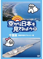 空から日本を見てみよう 21 千葉県 房総半島をグルッと一周　趣味・教養