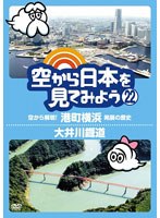 空から日本を見てみよう 22 空から解明！港町横浜 発展の歴史/大井川鐡道　趣味・教養