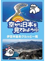 空から日本を見てみよう 23 伊豆半島をグルッと一周　趣味・教養