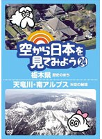 空から日本を見てみよう 24 栃木県 歴史のまち/天竜川 南アルプス天空の秘境　趣味・教養