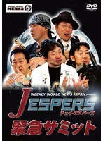 WEEKLY WORLD NEWS JAPAN presents Jエスパーズ緊急サミット　趣味・教養