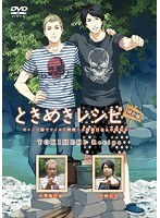 ときめきレシピ特別編 キャンプ場でワイルド料理～小野坂昌也＆小西克幸～　テレビ