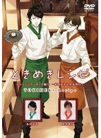 ときめきレシピ チャレンジクッキング編 （3） ～木村良平＆豊永利行～　テレビ