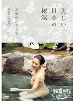 秘湯ロマン傑作選 美しい日本の秘湯 ＜北海道・東北篇 厳選40＞　趣味・教養