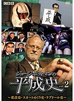 ジョージ・ポットマンの平成史 vol.2　テレビ