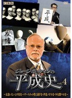 ジョージ・ポットマンの平成史 vol.4　テレビ