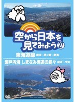 空から日本を見てみよう 27 東海道線 横浜～茅ヶ崎～熱海/瀬戸内海 しまなみ海道の島々 尾道～今治　趣味・教養