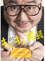 芋洗坂係長の キレキレ係長　お笑い・コント・漫才