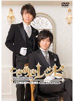 ときめきレシピ 執事レストランへようこそ ～柿原徹也＆増田俊樹～　趣味・教養