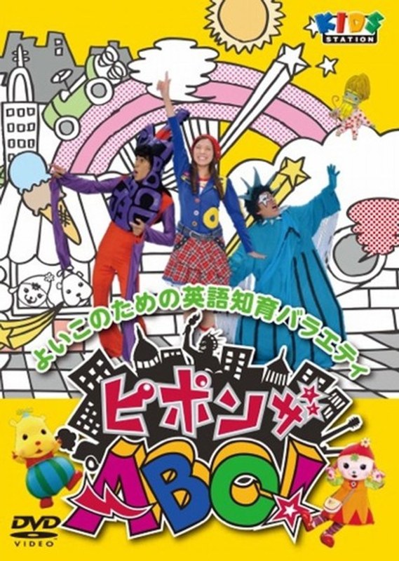 ピポンザABC!