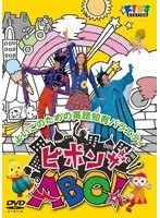 ピポンザABC！　テレビ
