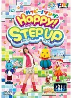 ハッピー！クラッピー ハッピー！ソング HAPPY！ Step Up　趣味・教養