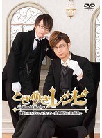 ときめきレシピ 執事レストランへようこそ ～豊永利行＆江口拓也～　趣味・教養