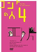 エレ片コントライブ ～コントの人4～　お笑い・コント・漫才