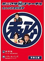 第二アサ（秘）ジャーナル～大人の社会科見学～ 受験生編　テレビ