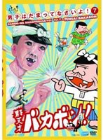 男子はだまってなさいよ！7 天才バカボン　趣味・教養